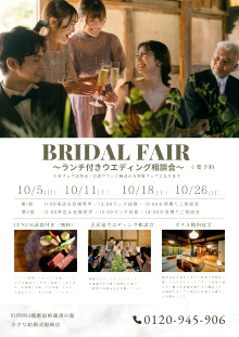 BRIDAL FAIR ランチ付ウエディング相談会　10/5・10/11・10/18・10/26